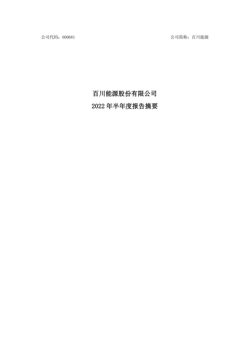 百川能源：百川能源2022年半年度报告摘要.PDF_第1页