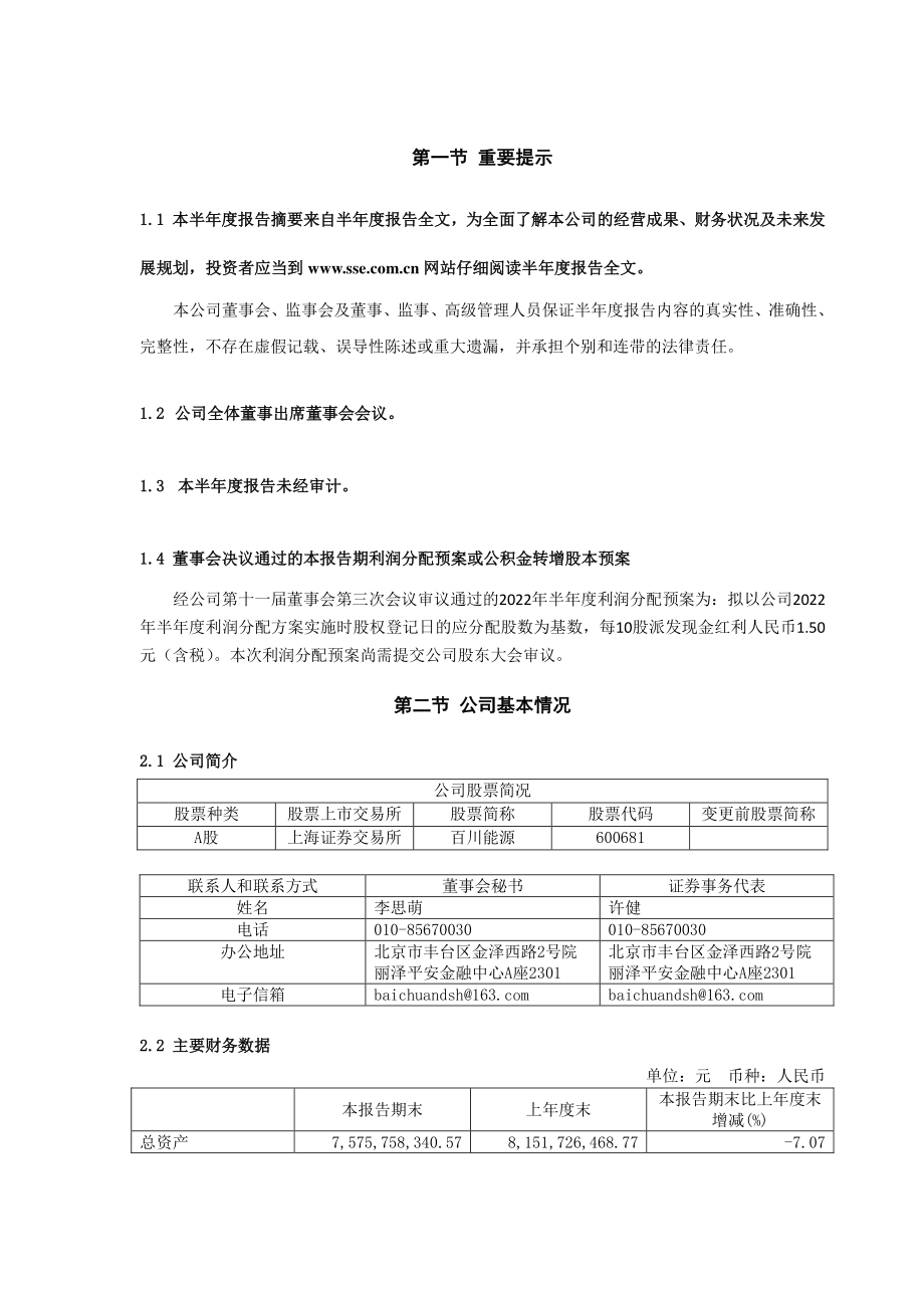 百川能源：百川能源2022年半年度报告摘要.PDF_第2页