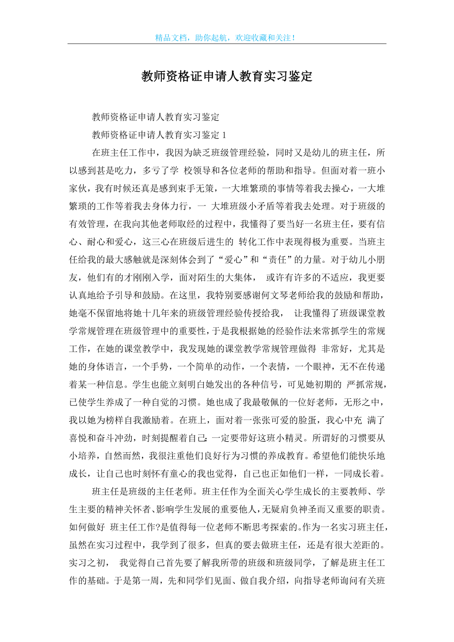 教师资格证申请人教育实习鉴定.doc_第1页