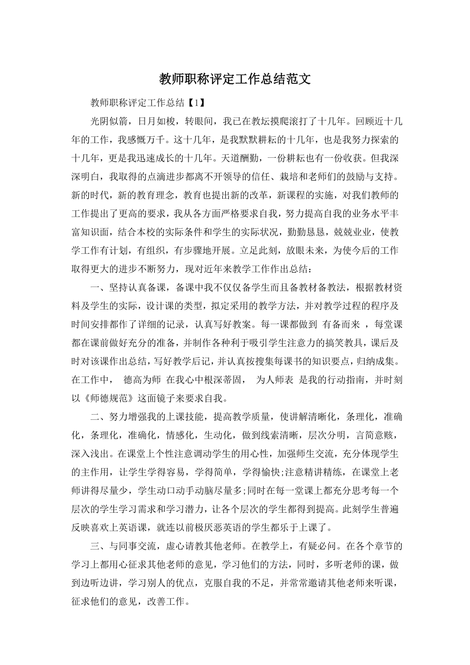 教师职称评定工作总结范文.doc_第1页