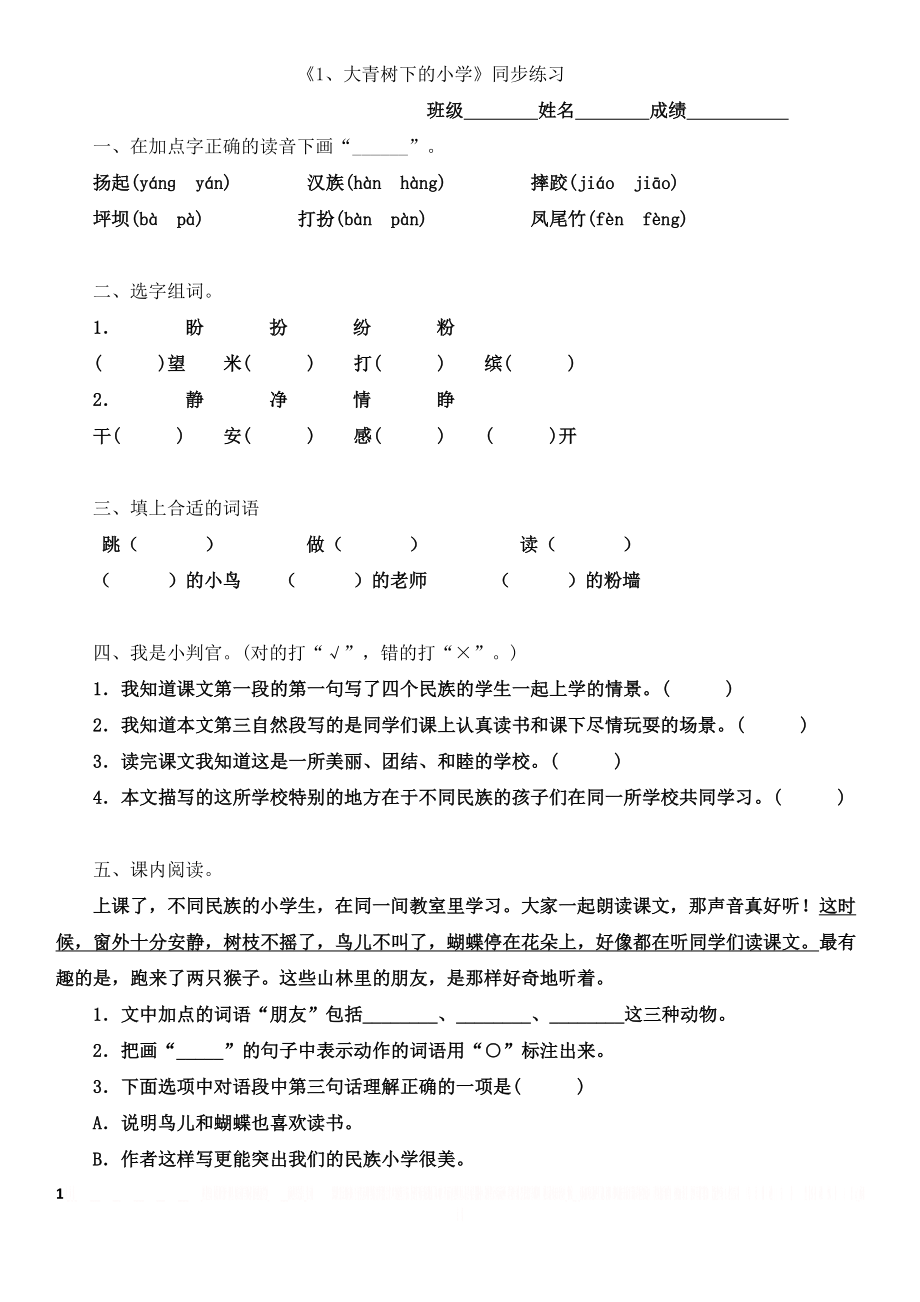 《大青树下的小学》同步练习题.doc_第1页