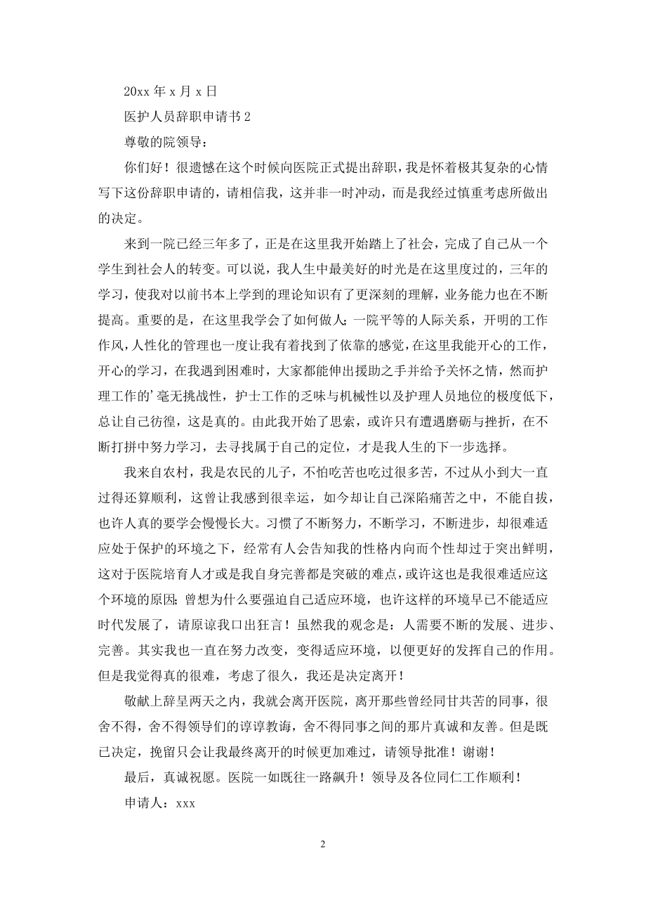 医护人员辞职申请书(通用5篇).docx_第2页