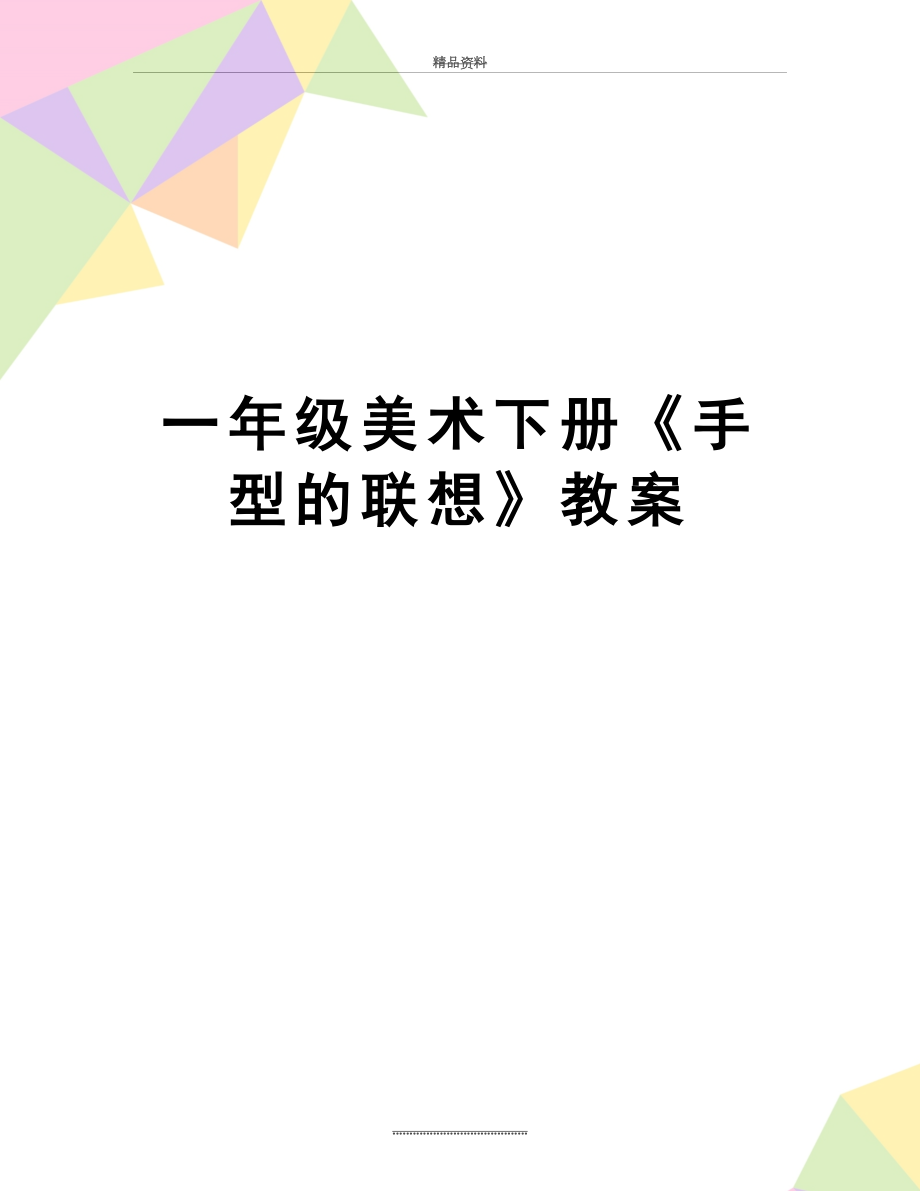 最新一年级美术下册《手型的联想》教案.doc_第1页