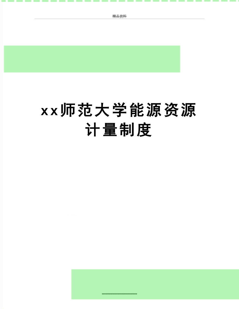 最新xx师范大学能源资源计量制度.doc_第1页