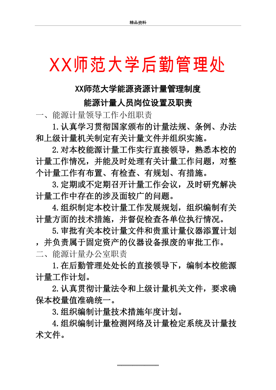 最新xx师范大学能源资源计量制度.doc_第2页