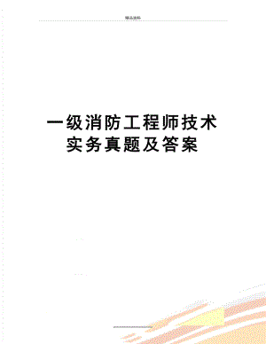 最新一级消防工程师技术实务真题及答案.doc