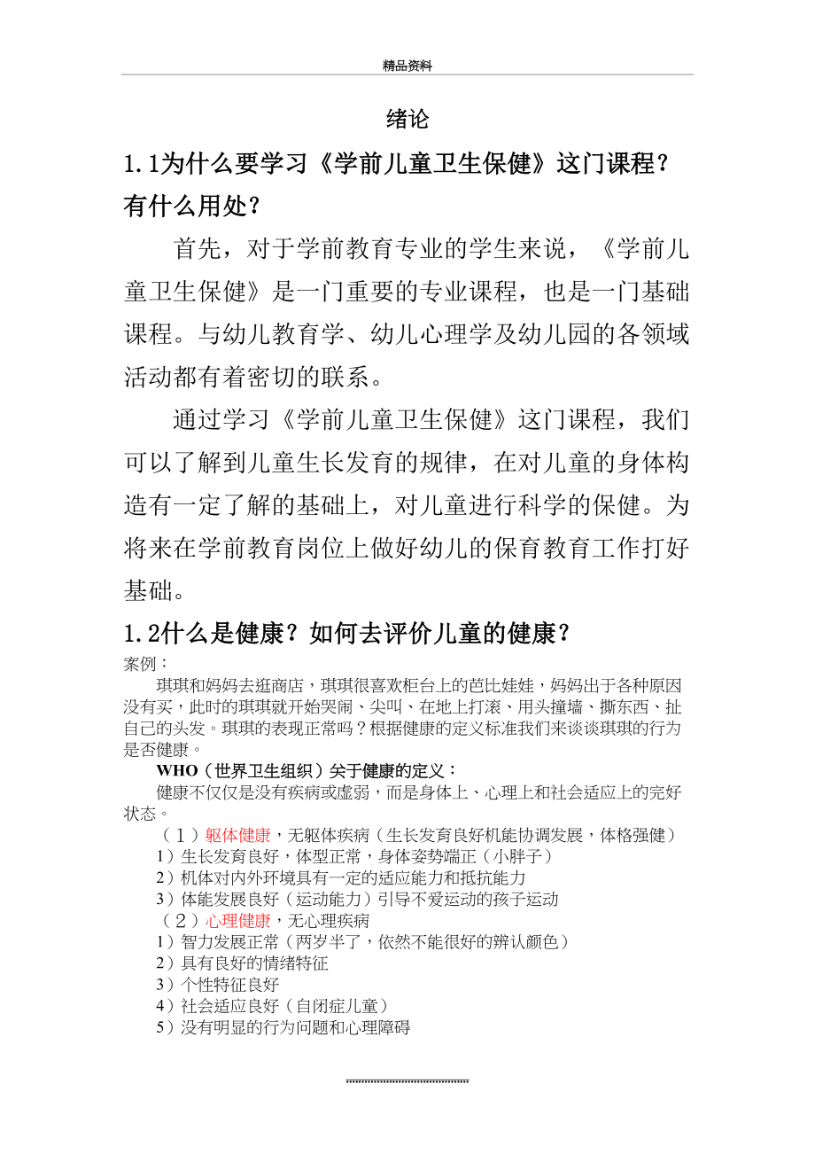 最新《学前儿童卫生保健》教案.doc_第2页