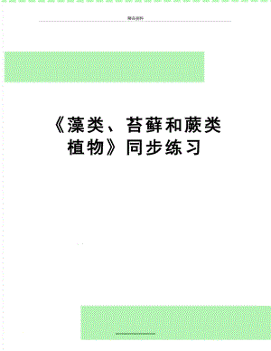 最新《藻类、苔藓和蕨类植物》同步练习.doc