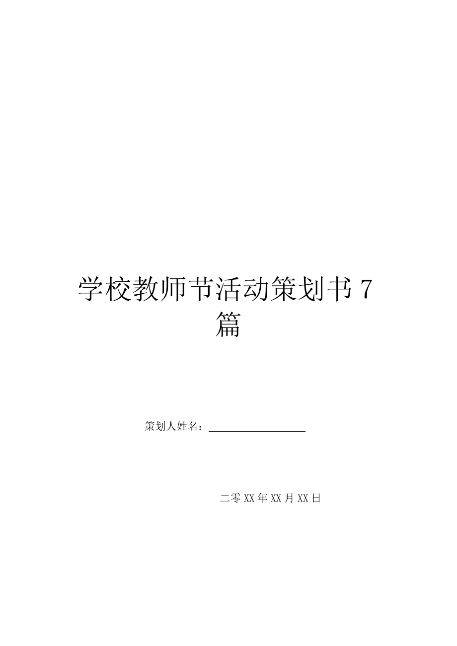 学校教师节活动策划书7篇.doc_第1页