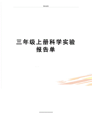 最新三年级上册科学实验报告单.doc