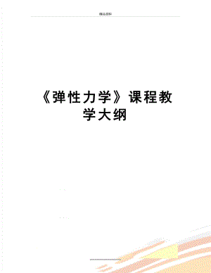 最新《弹性力学》课程教学大纲.doc