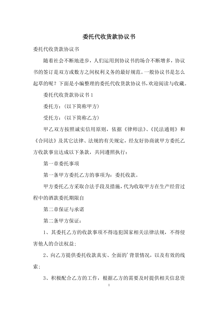 委托代收货款协议书.docx_第1页