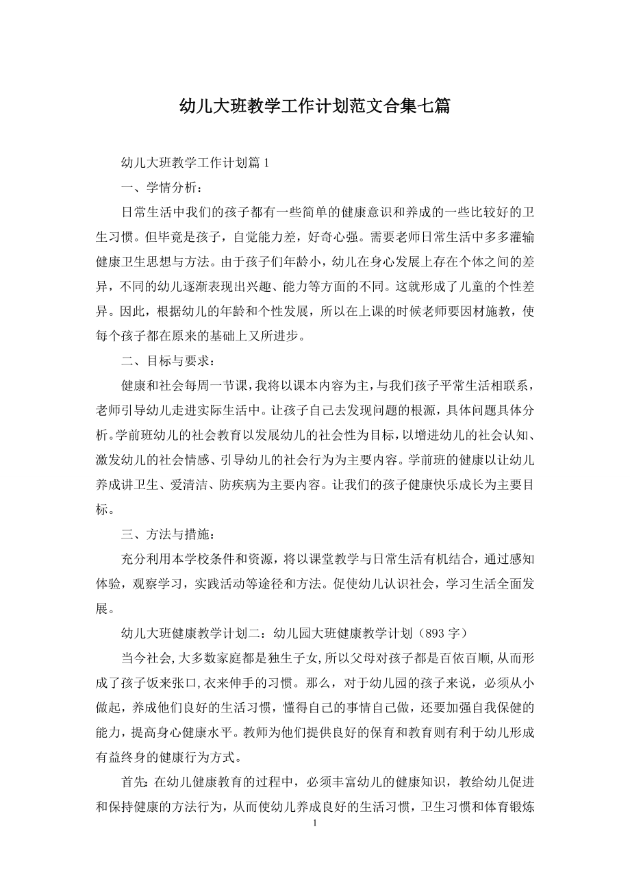 幼儿大班教学工作计划范文合集七篇.docx_第1页