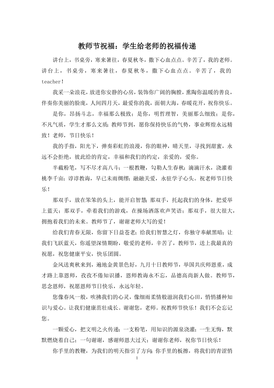 教师节祝福：学生给老师的祝福传递.docx_第1页