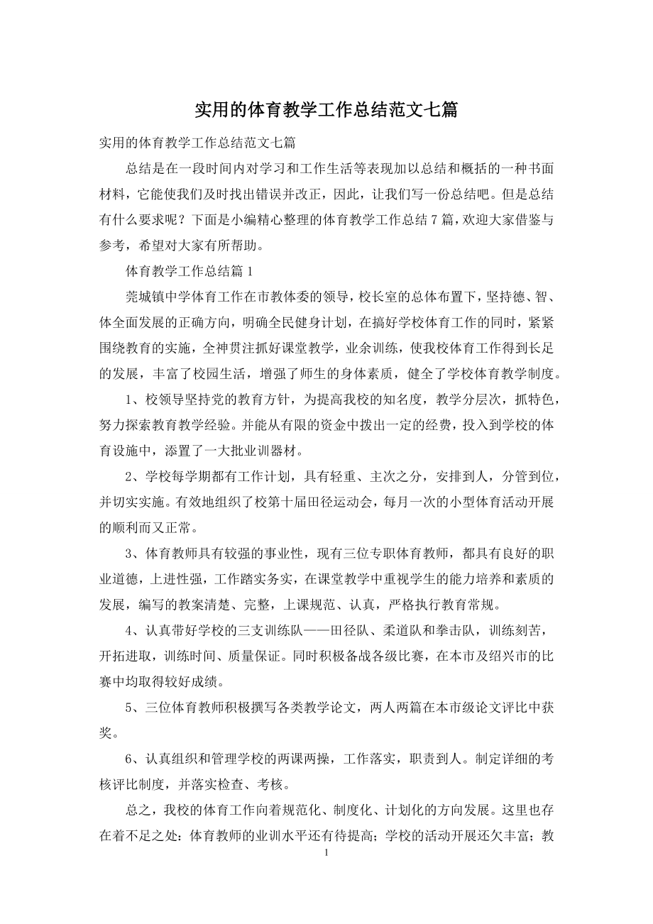 实用的体育教学工作总结范文七篇.docx_第1页