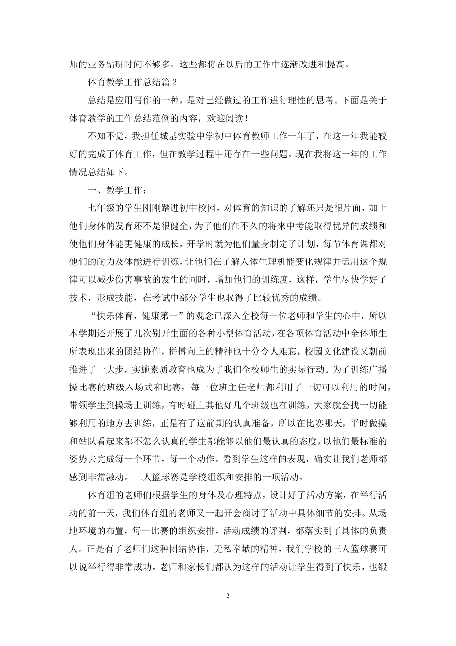 实用的体育教学工作总结范文七篇.docx_第2页