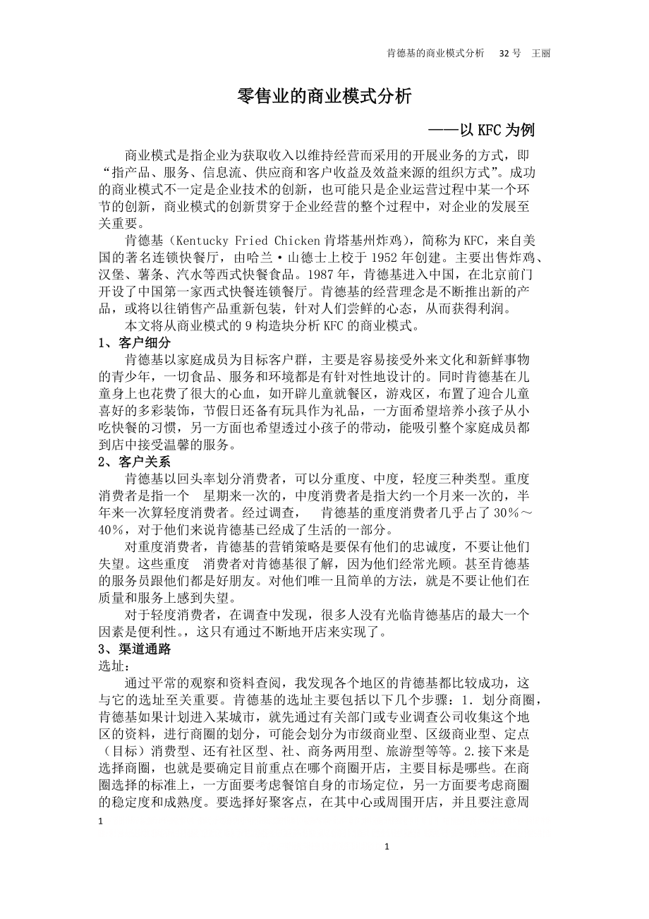 KFC商业模式分析(九要素分析).doc_第1页