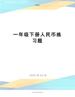 最新一年级下册人民币练习题.doc