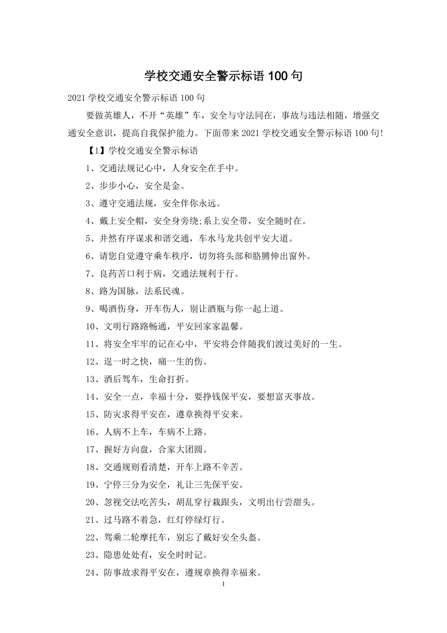 学校交通安全警示标语100句.docx_第1页