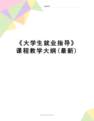 最新《大学生就业指导》课程教学大纲(最新).doc