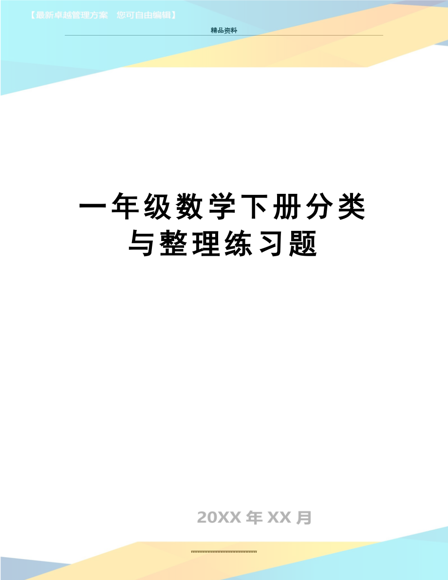 最新一年级数学下册分类与整理练习题.doc_第1页