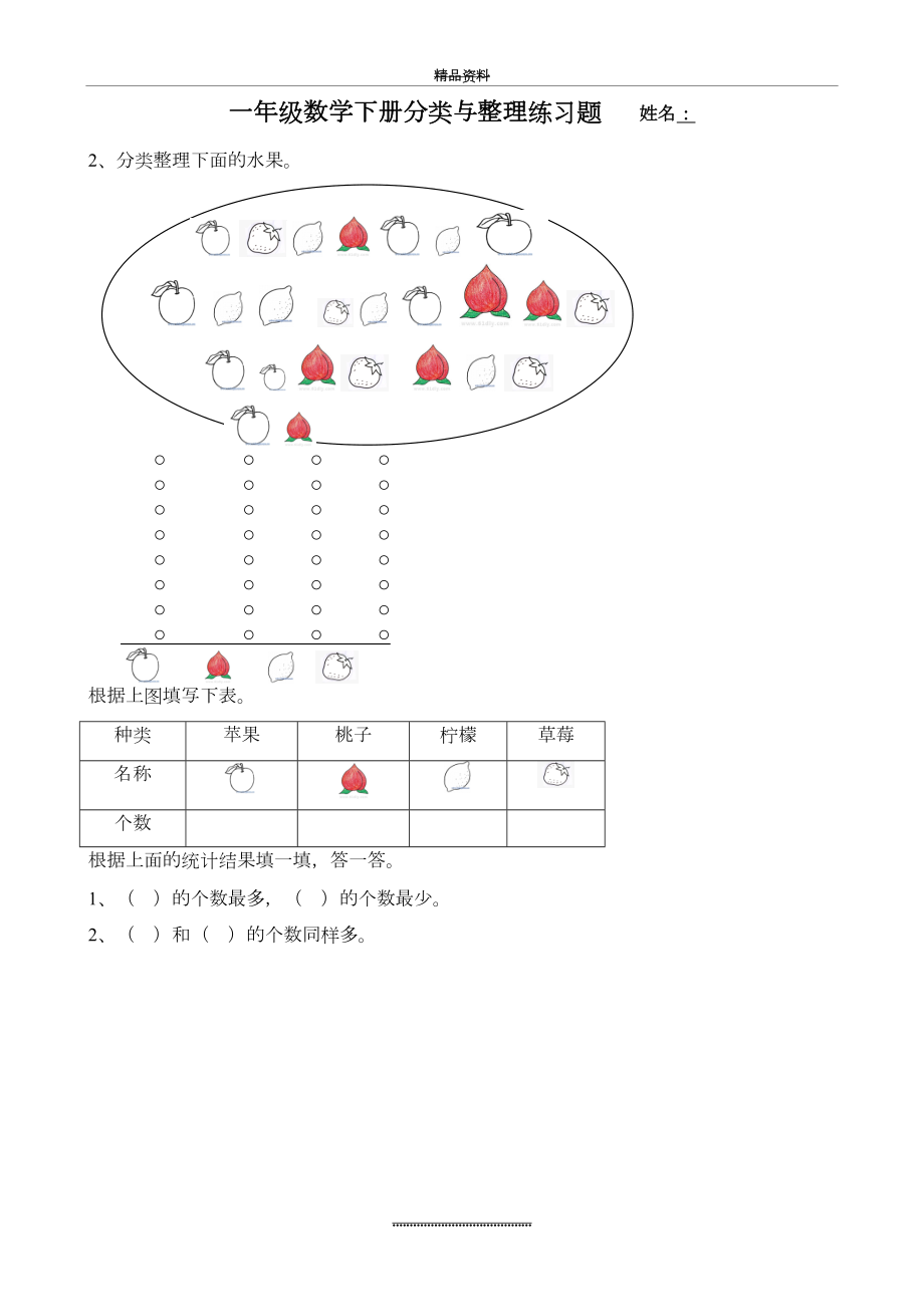 最新一年级数学下册分类与整理练习题.doc_第2页