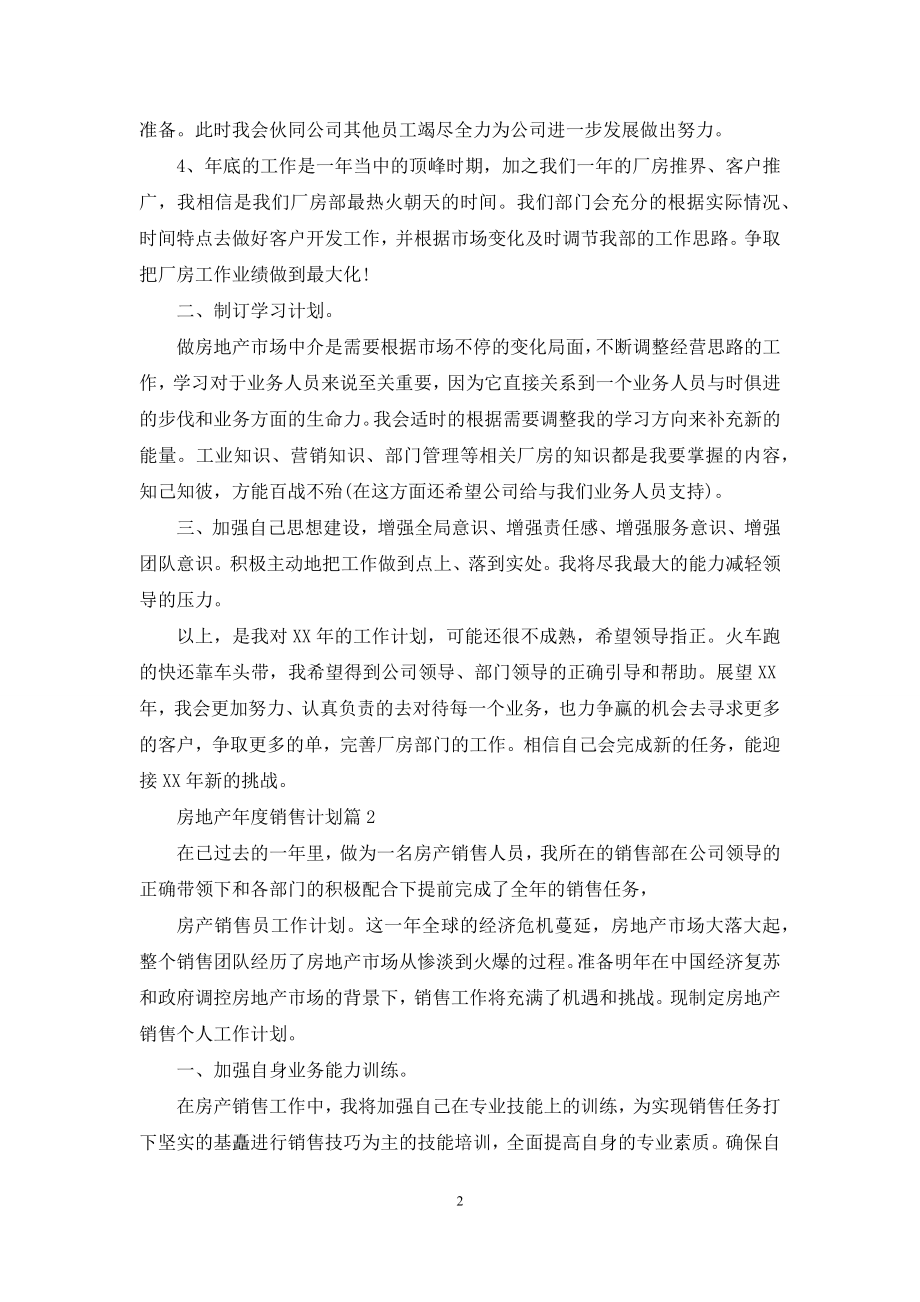 房地产年度销售计划集锦八篇.docx_第2页