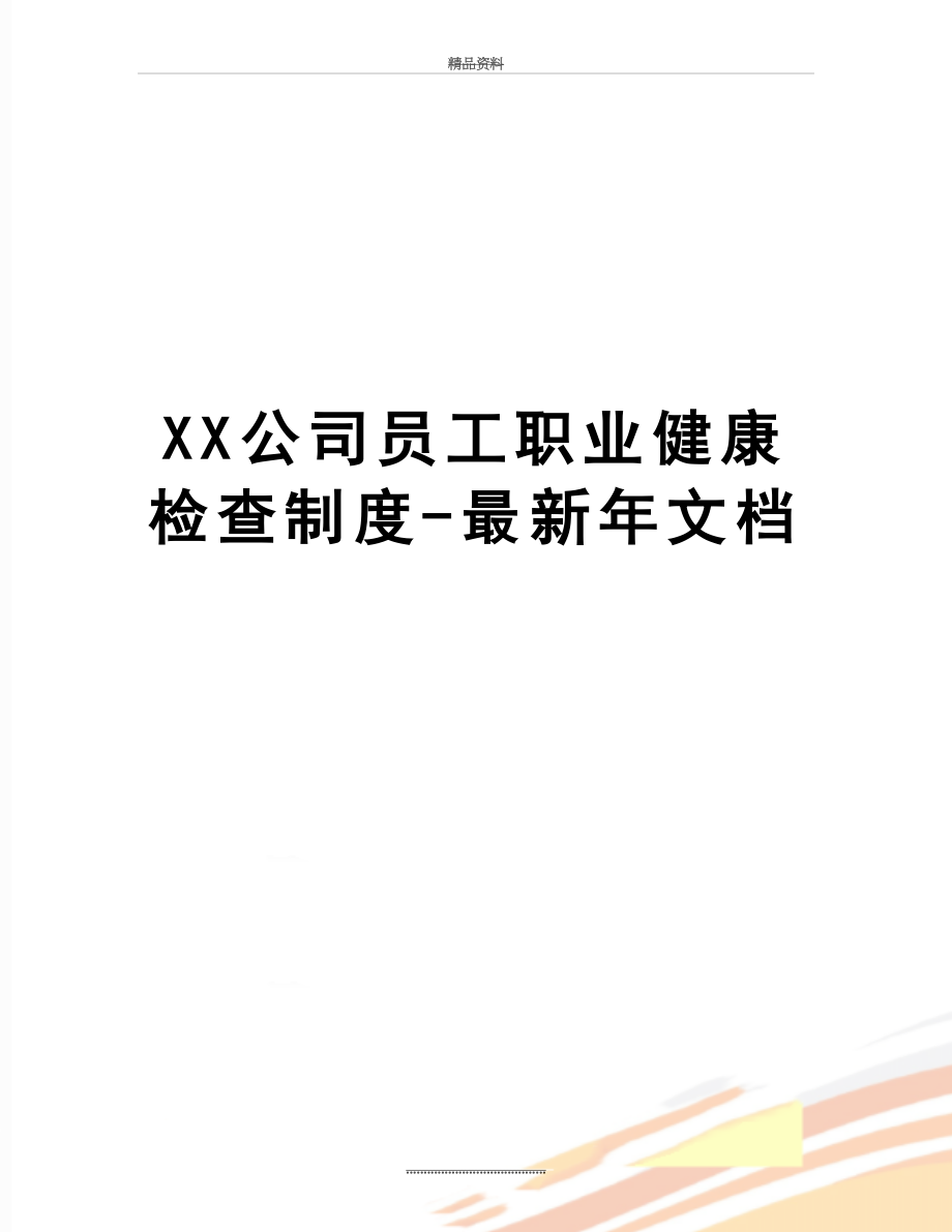 最新XX公司员工职业健康检查制度-最新年文档.doc_第1页