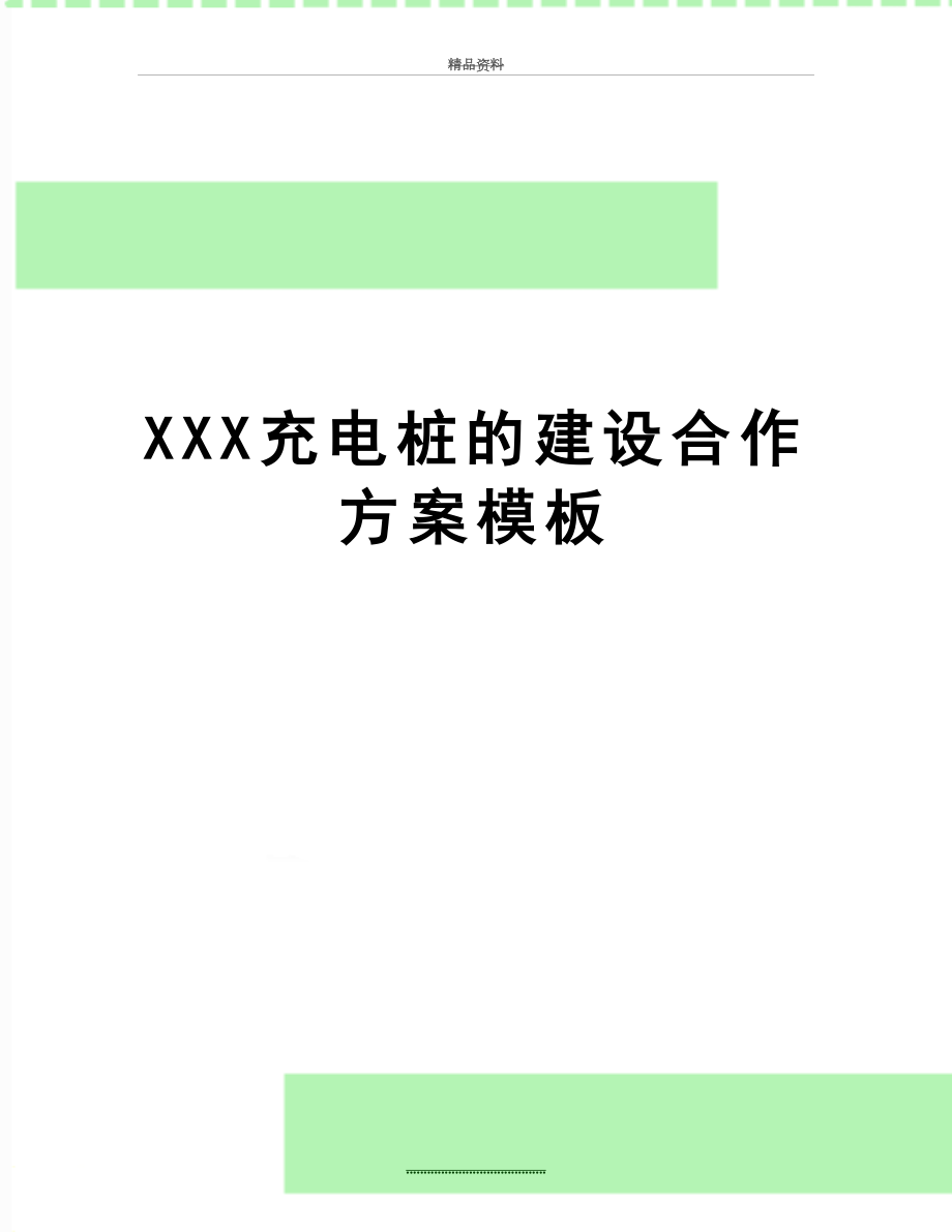 最新XXX充电桩的建设合作方案模板.doc_第1页