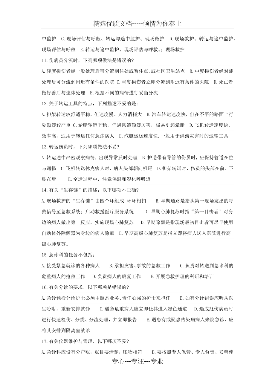 自考急救护理学题库(共20页).docx_第2页