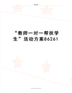 最新“教师一对一帮扶学生”活动方案86261.doc