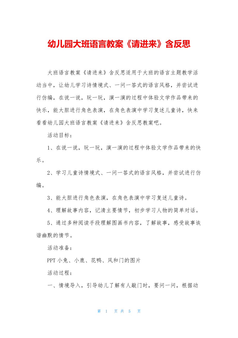 幼儿园大班语言教案《请进来》含反思.docx_第1页