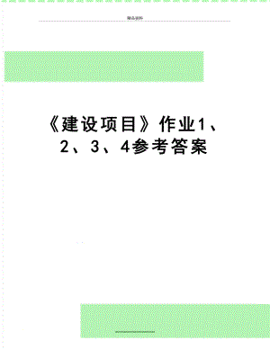 最新《建设项目》作业1、2、3、4参考答案.doc