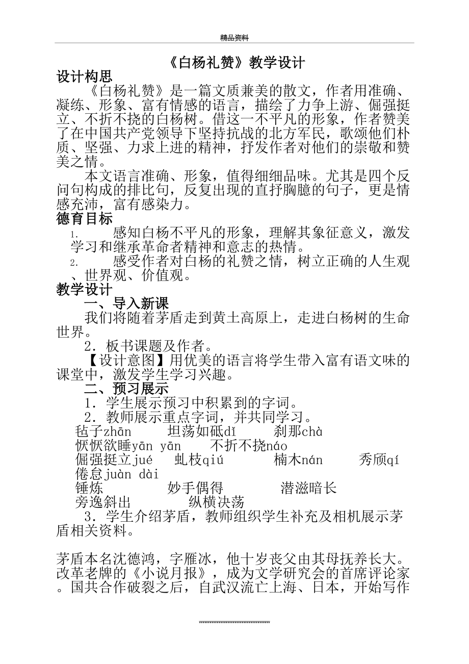 最新《白杨礼赞》教案.doc_第2页