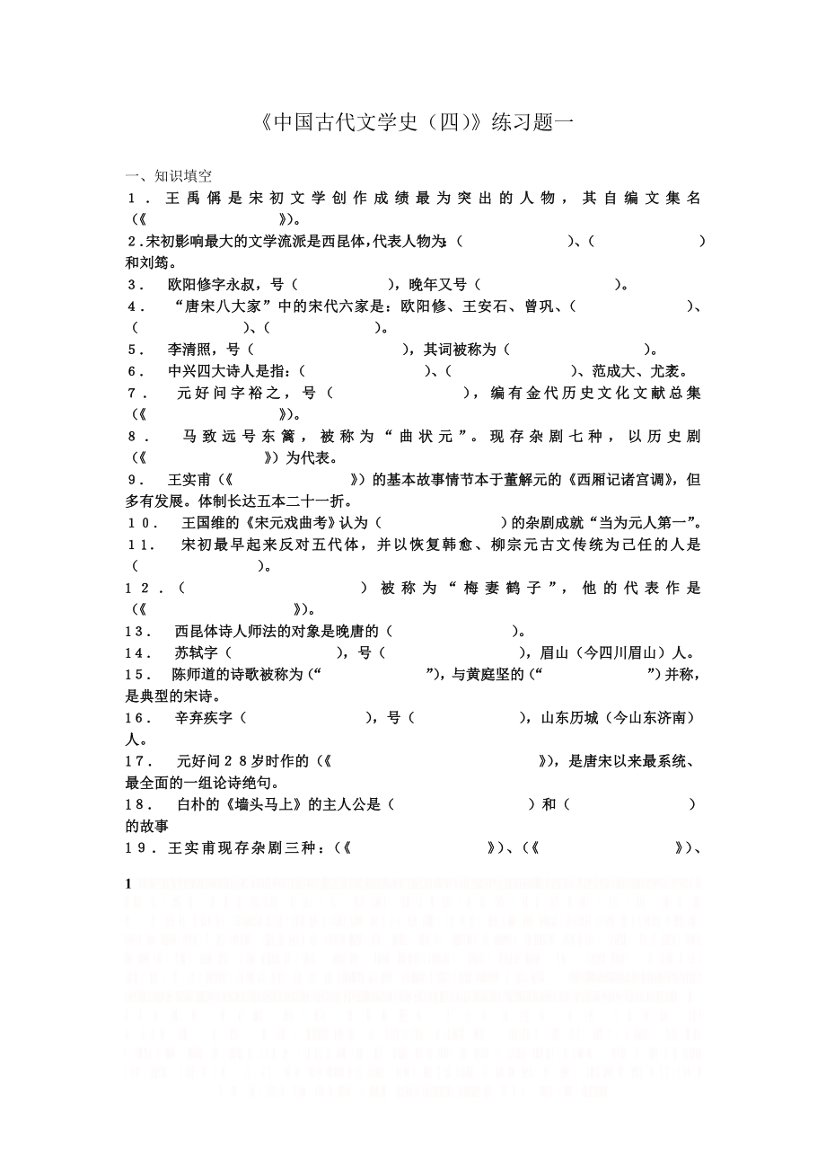 《中国古代文学史(四)》练习题.doc_第1页