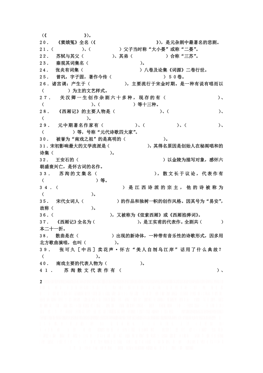 《中国古代文学史(四)》练习题.doc_第2页