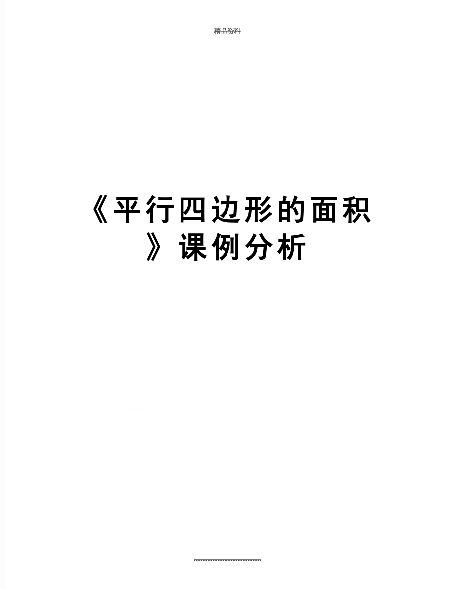 最新《平行四边形的面积》课例分析.doc_第1页