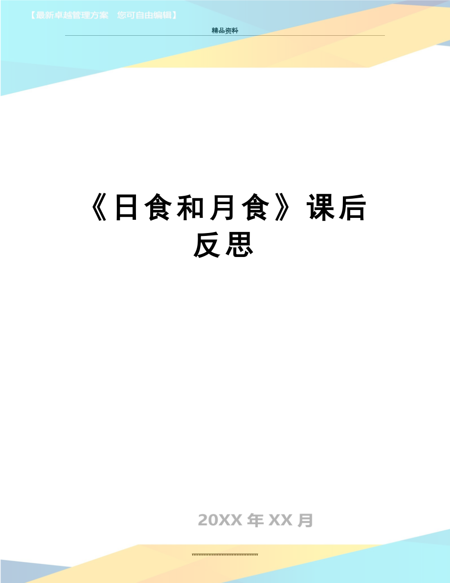 最新《日食和月食》课后反思.docx_第1页