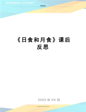 最新《日食和月食》课后反思.docx