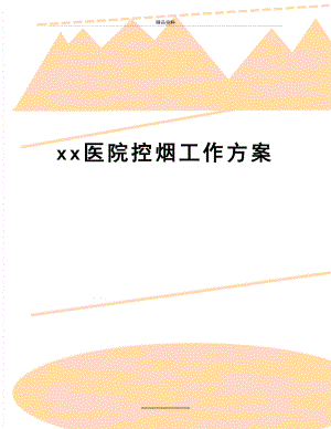 最新xx医院控烟工作方案.doc