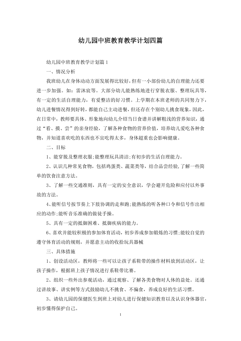 幼儿园中班教育教学计划四篇.docx_第1页