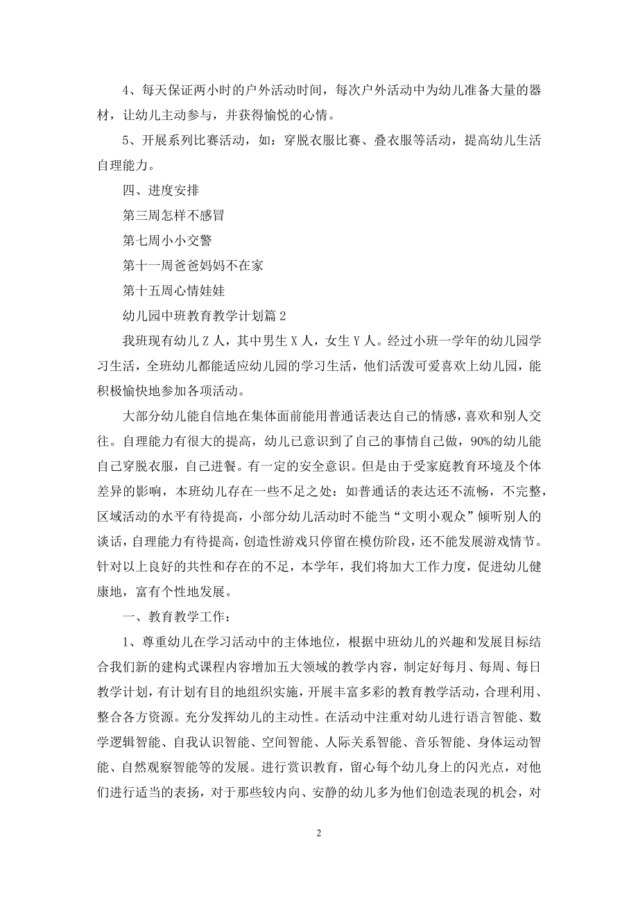 幼儿园中班教育教学计划四篇.docx_第2页