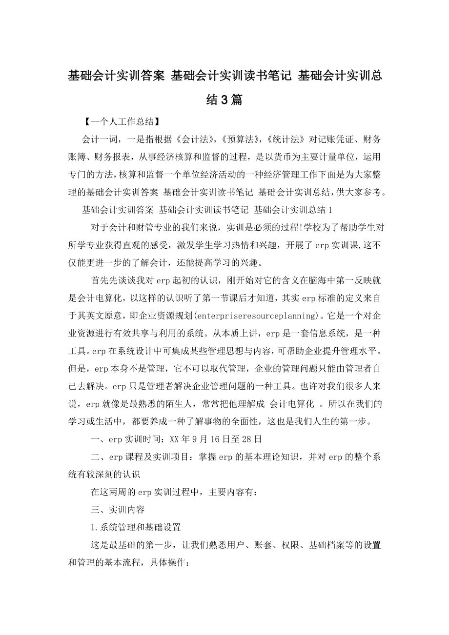 基础会计实训答案-基础会计实训读书笔记-基础会计实训总结3篇.doc_第1页