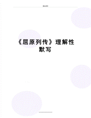 最新《屈原列传》理解性默写.docx