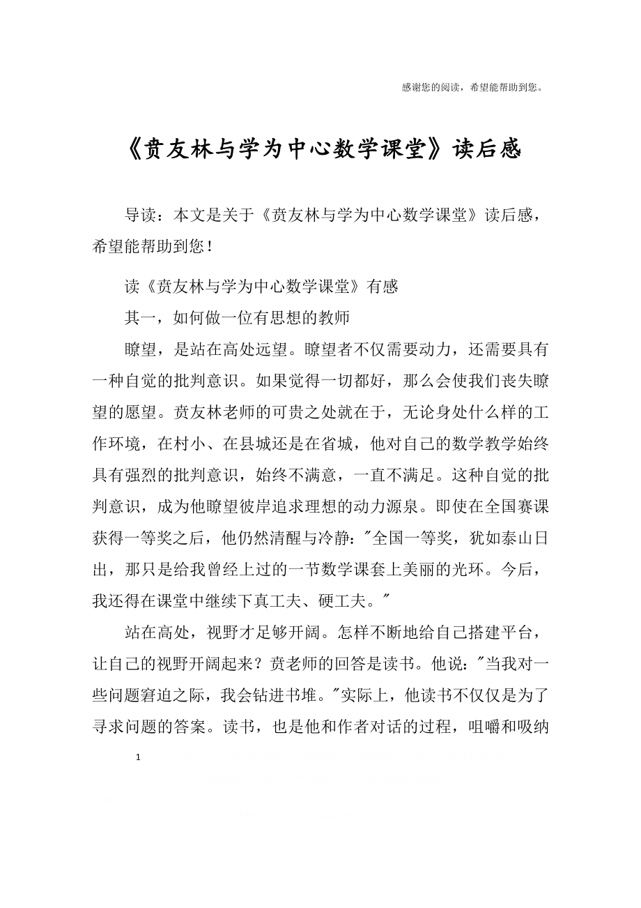 《贲友林与学为中心数学课堂》读后感.doc_第1页