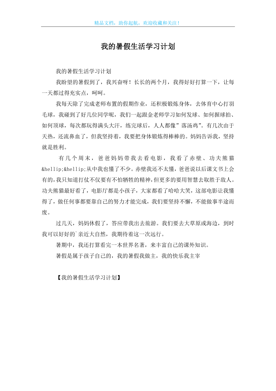 我的暑假生活学习计划.doc_第1页