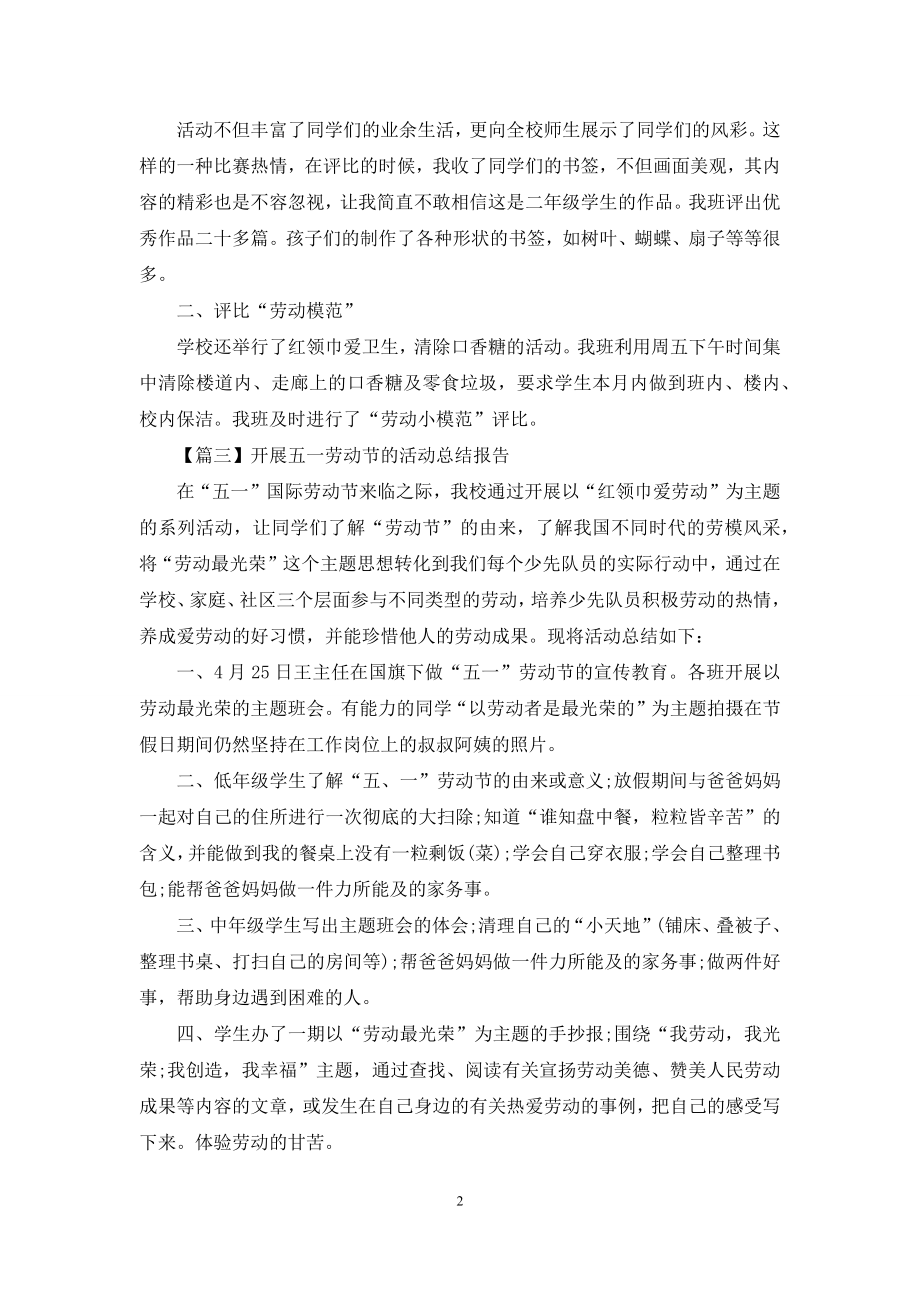 开展五一劳动节的活动总结报告.docx_第2页