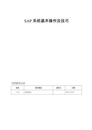 SAP系统基本操作及技巧.doc