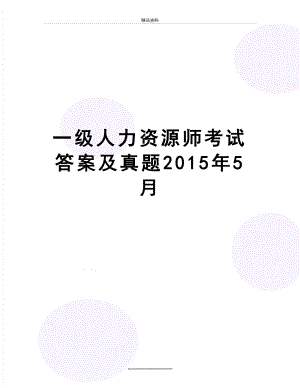 最新一级人力资源师考试答案及真题5月.doc