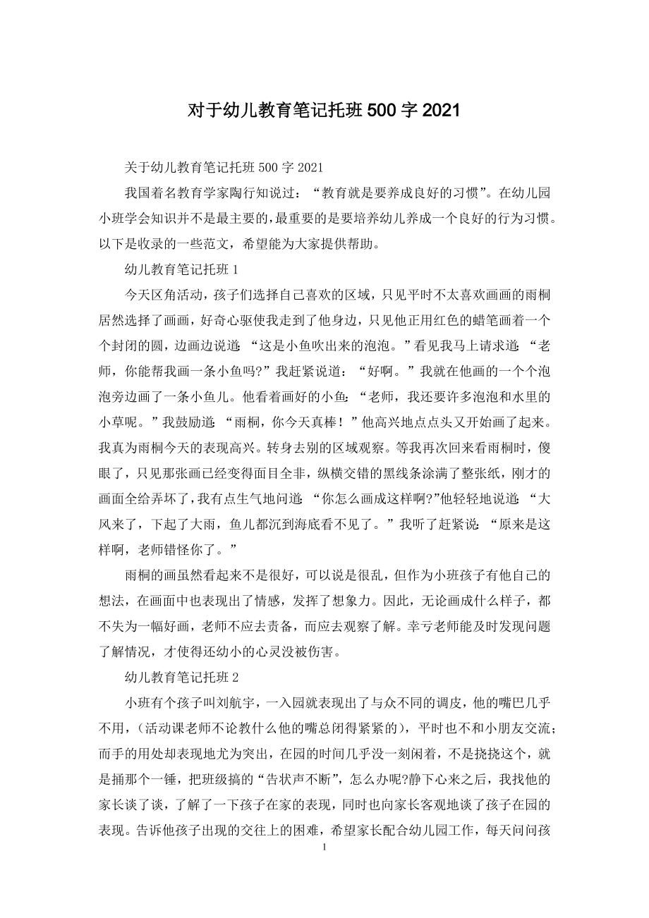 对于幼儿教育笔记托班500字2021.docx_第1页